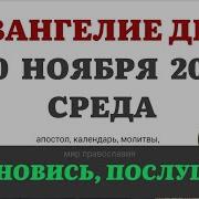 Скачать Евангелие Дня На 20 Ноября