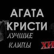 Агата Кристи Клипы