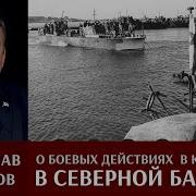 Мирослав Морозов О Боевых Действиях В Северной Балтике В Конце 1944 Г