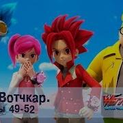 Лига Вотчкар 49 52