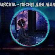 Amirchik Песня Для Мамы Speed Up Remix Полная Версия