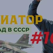 Михаил Дорин Авиатор Назад В Ссср 10