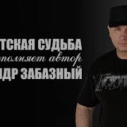 Александр Забазный Сборник Лучших Песен