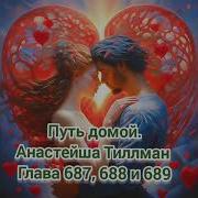 Путь Домой Анастейша Тиллман 687 688 И 689