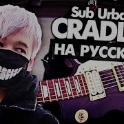 Cradles На Русском Перевод Sub Urban Cover От Руслан Утюг Музыкант Вещает