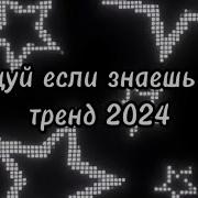 Битва Тренд 2024