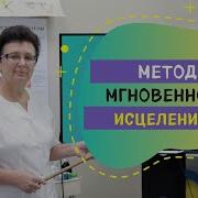 Метод Мгновенного Исцеления