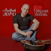 Андрей Лорд Я Скучаю По Тибе