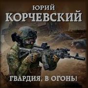 Юрий Корчевский Гвардия В Огонь