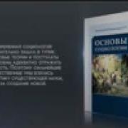 Основы Социологии Том 4