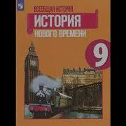 Всеобщая История 9 Класс 23 Параграф