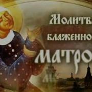 Блаженной Матроне Московской