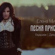 Елена Минина Песня Присциллы The Witcher 3