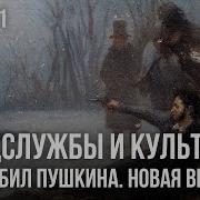 Федор Раззаков Спецслужбы И Культура Кто Убил Пушкина Новая Версия Часть 1