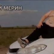 Новый Мерин Пародия Feat Пухляш