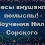 Бесы Внушают Помыслы Поучения Нила Сорского