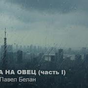 Охота На Овец Аудиокнига