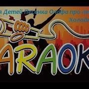 Караоке Холодное Сердце Олаф
