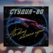 Студия 80 Пленники Ночи
