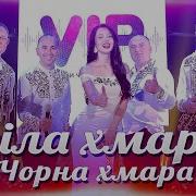 Гурт Vip