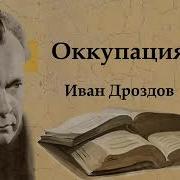 Дроздов Оккупация