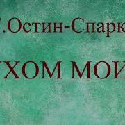 Битва Моим 03 Остин Спаркс