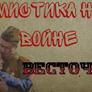 Мистика На Войне Весточка