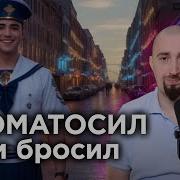 Поматросит Её Как Меня Мой Володька И Бросит