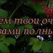 О Чем Твои Очи Слезами Полны