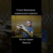 Гаджет Фрэнка