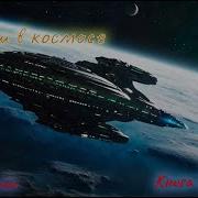 Малыш В Космосе