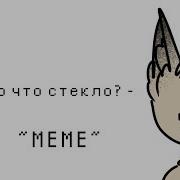 Это Что Стекло Meme