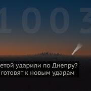 День 1003 Баллистической Ракетой По Днепру Под Курском Ранен Генерал Кндр