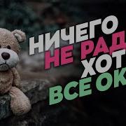 Почему Тебе Так Себе Хотя Все Ок