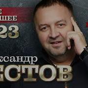 Александр Вестов Сборники Песен