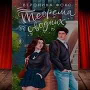 Аудиокниги Вероника Фокс