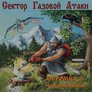 Сектор Газовой Атаки Сказка Илья Муромец