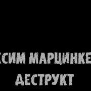 Максим Тесак Марцинкевич Деструкт Часть