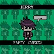 Jerry Кайто Омежка