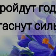 Пройдут Года Угаснут Силы