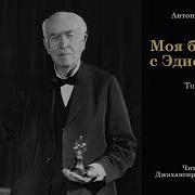 Моя Беседа С Эдисоном Чехов