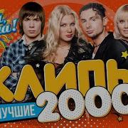 Клипы 2000 Х Часть 2