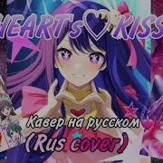 Oshi No Ko Heart S Kiss Rus Cover Скачать