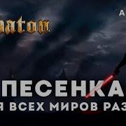 Sabaton Песенка Для Всех Миров Разом Star Wars Darth Fury