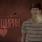 Музыка Чони Ширин