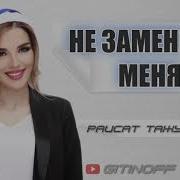 Раисат Тажудинова Не Заменишь