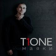 T10Ne Дышу Тобой