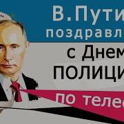 Путин В В Поздравление С Днем Полиции