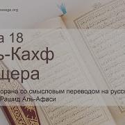 Сура 18 Кахф Мишари Рашид