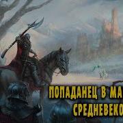 Сирота В Магическом Мире Маг Начало Продолжение Аудиокнига Попаданцы Фантастика Фэнтези